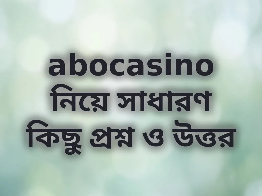 সাধারণ প্রশ্ন ও উত্তর