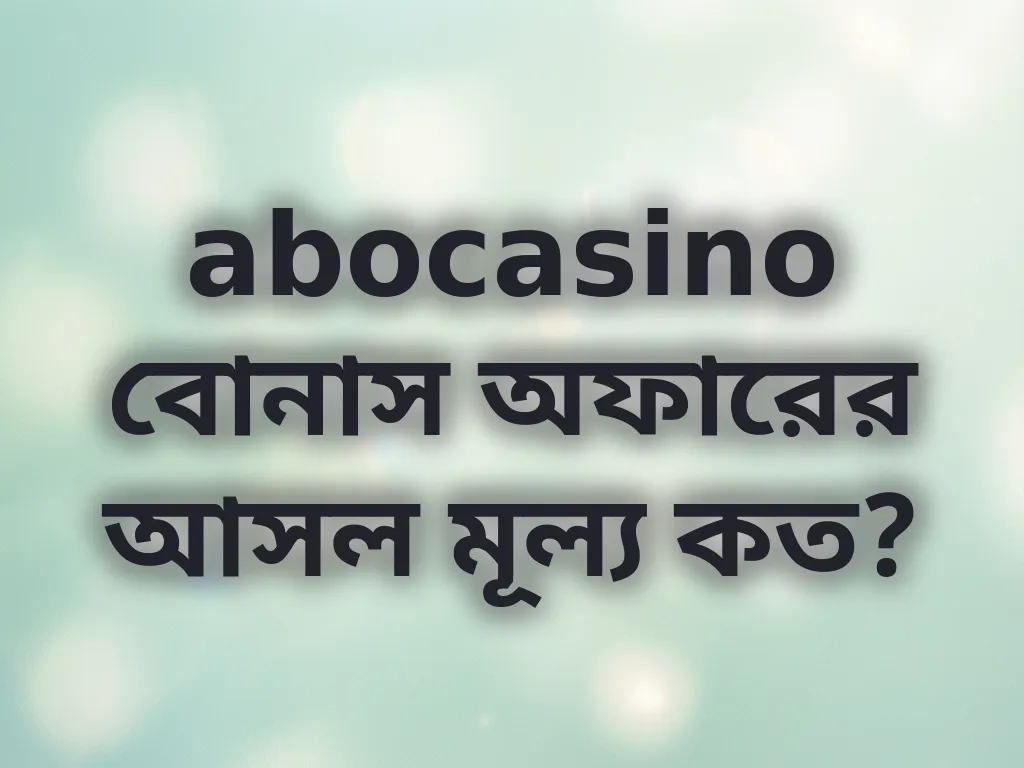 বোনাস ক্যালকুলেটর গাইড