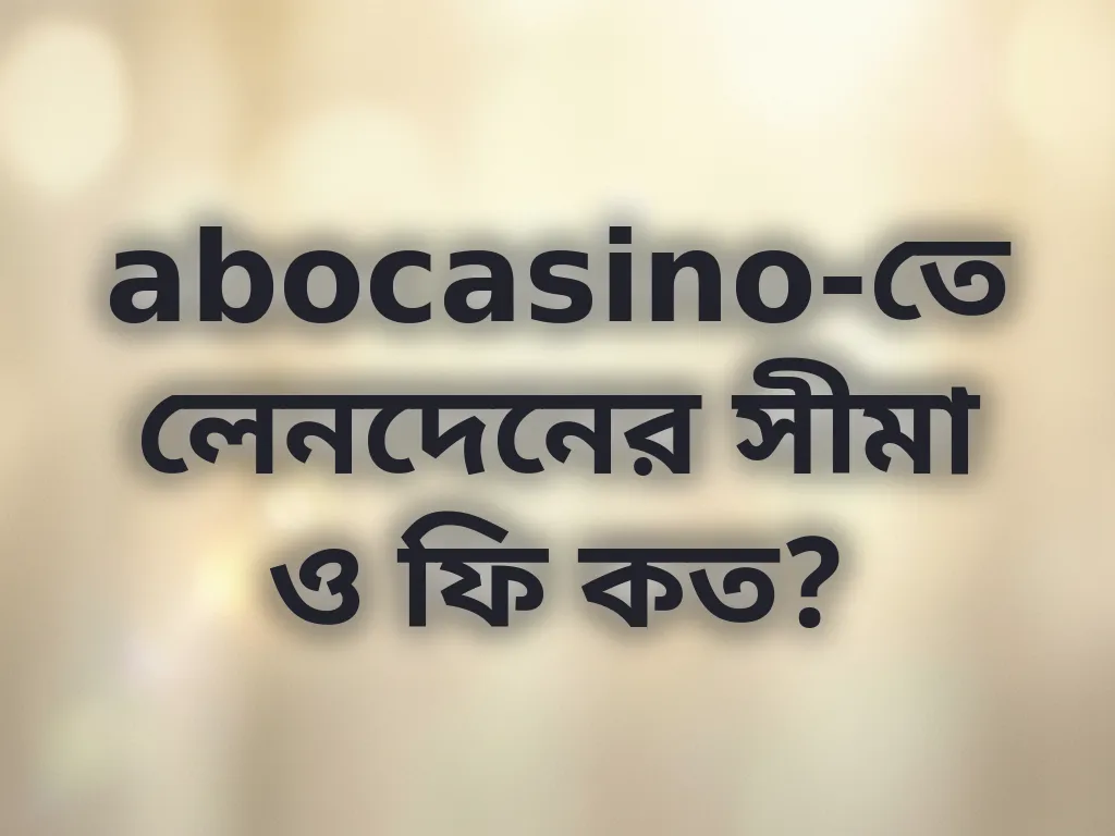 লেনদেনের সীমা ও ফি