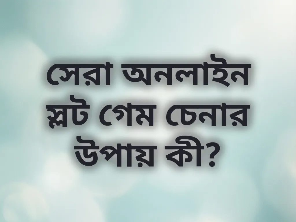 সেরা স্লট গেম চেনার উপায়