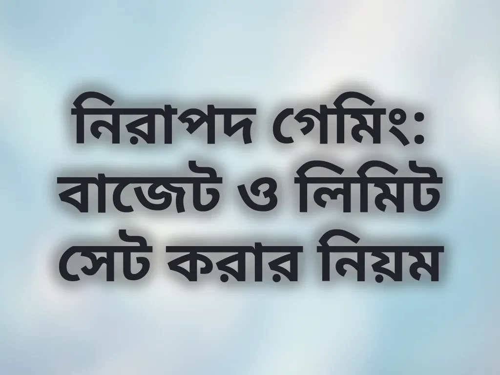 নিরাপদ গেমিং গাইড