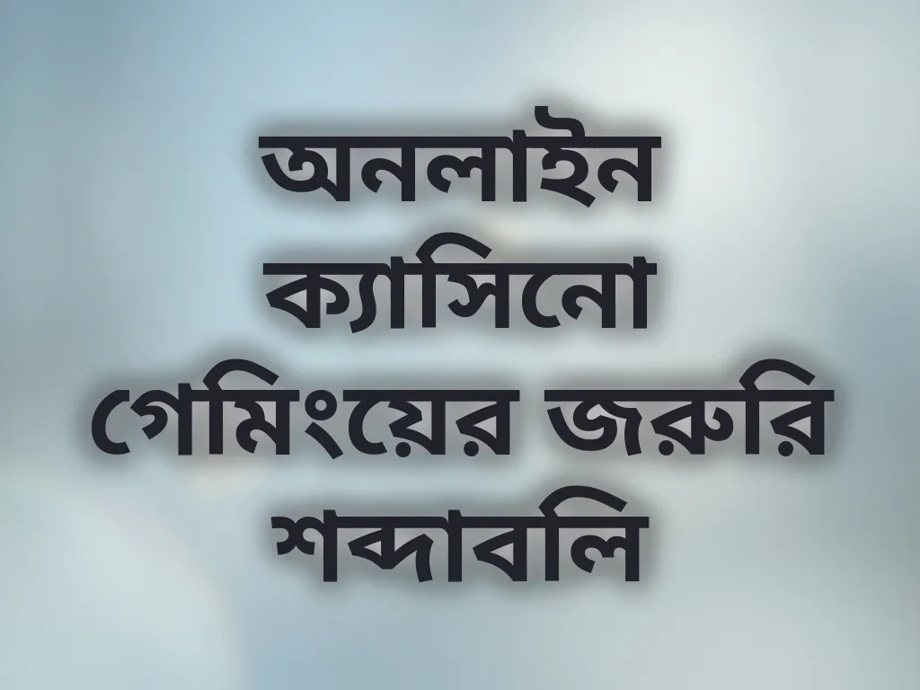 ক্যাসিনো শব্দাবলি